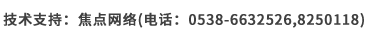 技術(shù)支持：焦點網(wǎng)絡(luò)（電話：15288928236）