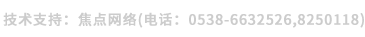 技術支持：焦點網(wǎng)絡（電話：15288928236）